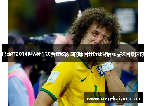 巴西在2014世界杯半决赛惨败德国的原因分析及背后深层次因素探讨