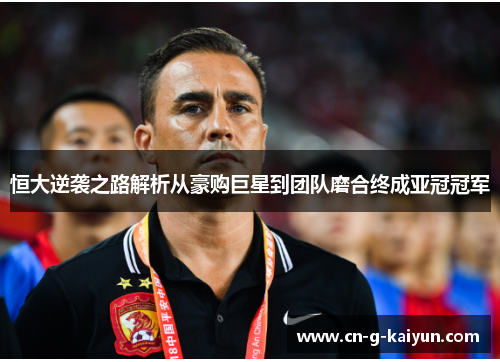 恒大逆袭之路解析从豪购巨星到团队磨合终成亚冠冠军