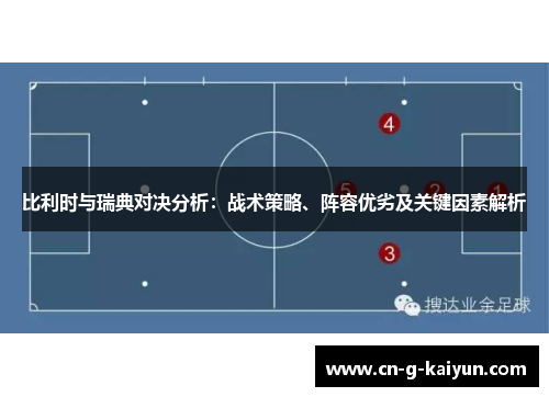 比利时与瑞典对决分析：战术策略、阵容优劣及关键因素解析