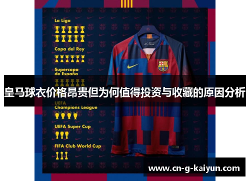 皇马球衣价格昂贵但为何值得投资与收藏的原因分析