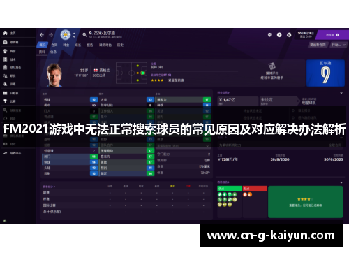 FM2021游戏中无法正常搜索球员的常见原因及对应解决办法解析