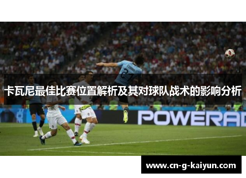 卡瓦尼最佳比赛位置解析及其对球队战术的影响分析