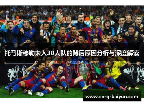 托马斯穆勒未入30人队的背后原因分析与深度解读