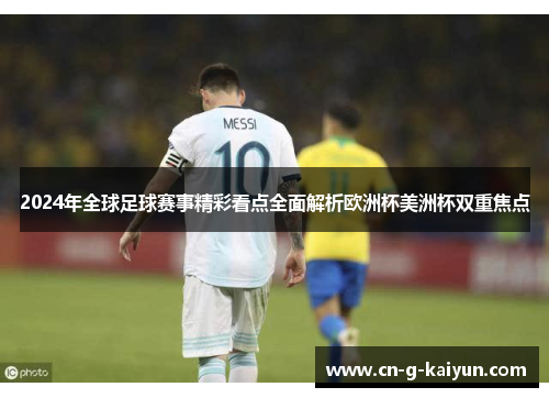 2024年全球足球赛事精彩看点全面解析欧洲杯美洲杯双重焦点