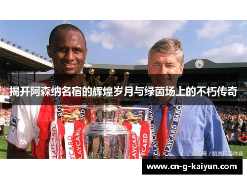 揭开阿森纳名宿的辉煌岁月与绿茵场上的不朽传奇