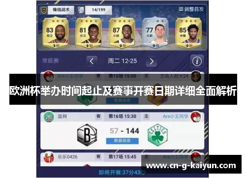 欧洲杯举办时间起止及赛事开赛日期详细全面解析