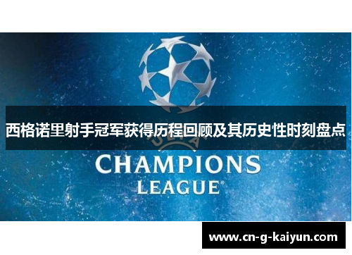 西格诺里射手冠军获得历程回顾及其历史性时刻盘点