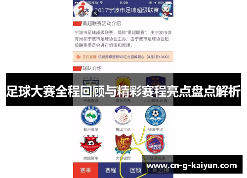 足球大赛全程回顾与精彩赛程亮点盘点解析