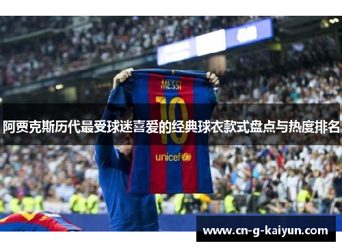 阿贾克斯历代最受球迷喜爱的经典球衣款式盘点与热度排名