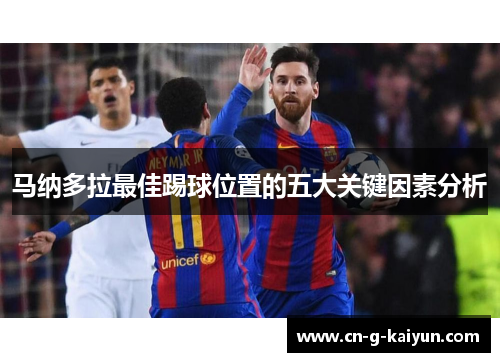 马纳多拉最佳踢球位置的五大关键因素分析