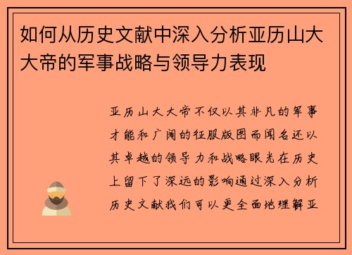 如何从历史文献中深入分析亚历山大大帝的军事战略与领导力表现