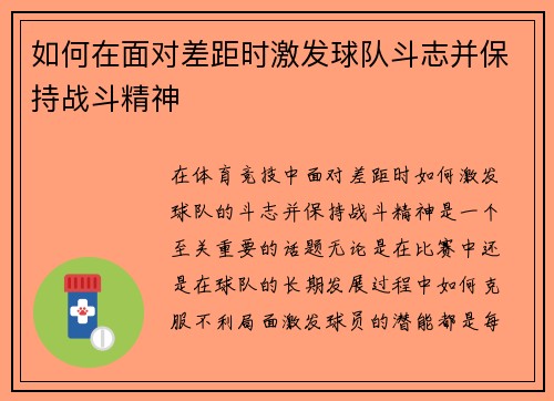 如何在面对差距时激发球队斗志并保持战斗精神