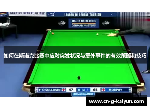 如何在斯诺克比赛中应对突发状况与意外事件的有效策略和技巧