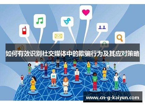 如何有效识别社交媒体中的欺骗行为及其应对策略