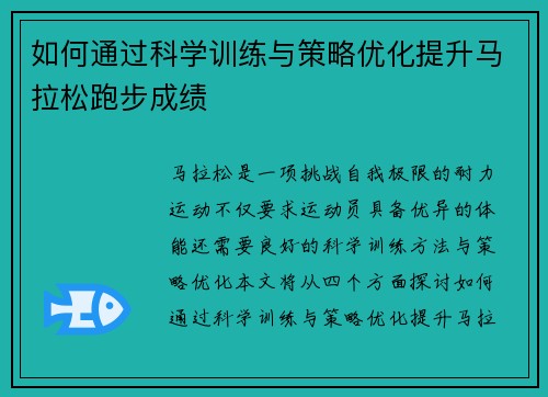 如何通过科学训练与策略优化提升马拉松跑步成绩