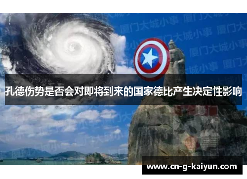 孔德伤势是否会对即将到来的国家德比产生决定性影响