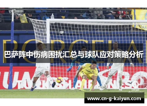巴萨阵中伤病困扰汇总与球队应对策略分析