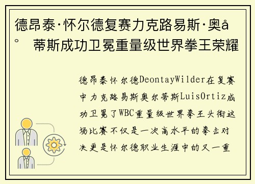 德昂泰·怀尔德复赛力克路易斯·奥尔蒂斯成功卫冕重量级世界拳王荣耀
