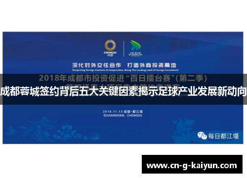 成都蓉城签约背后五大关键因素揭示足球产业发展新动向