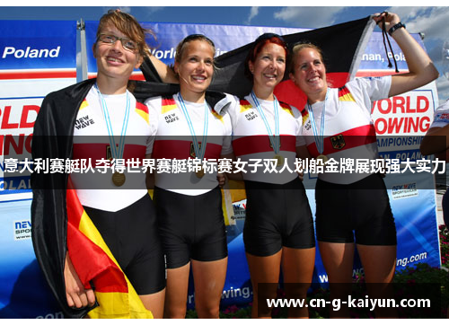 意大利赛艇队夺得世界赛艇锦标赛女子双人划船金牌展现强大实力