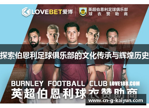 探索伯恩利足球俱乐部的文化传承与辉煌历史