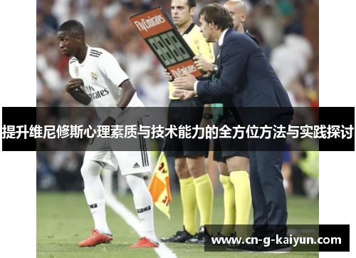 提升维尼修斯心理素质与技术能力的全方位方法与实践探讨