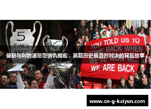 曼联与利物浦恩怨情仇揭密：英超历史最激烈对决的背后故事