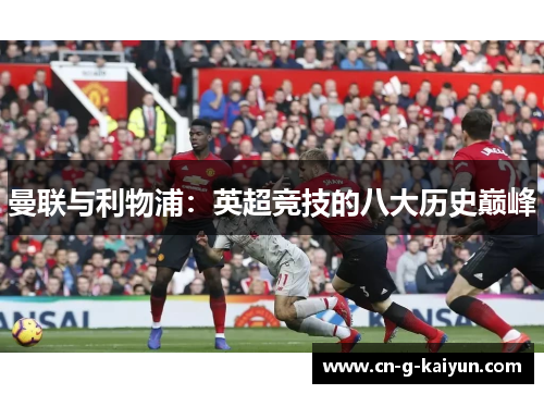 曼联与利物浦：英超竞技的八大历史巅峰