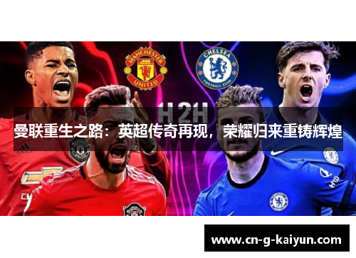 曼联重生之路：英超传奇再现，荣耀归来重铸辉煌