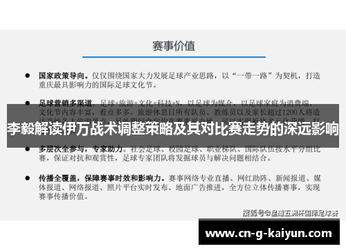 李毅解读伊万战术调整策略及其对比赛走势的深远影响