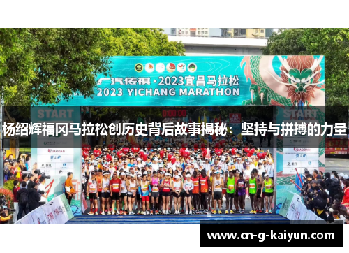 杨绍辉福冈马拉松创历史背后故事揭秘：坚持与拼搏的力量