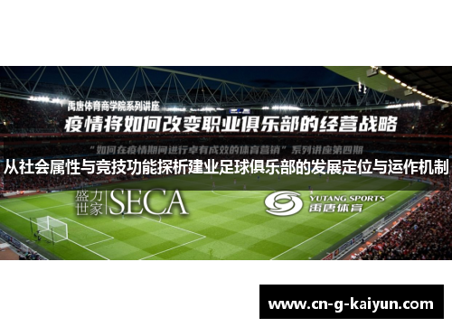 从社会属性与竞技功能探析建业足球俱乐部的发展定位与运作机制 从社会属性与竞技功能探析建业足球俱乐部的发展定位与运作机制