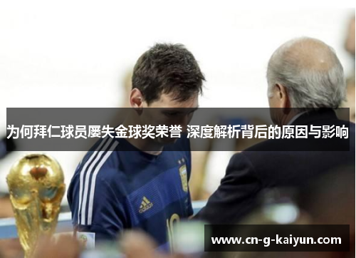 为何拜仁球员屡失金球奖荣誉 深度解析背后的原因与影响 为何拜仁球员屡失金球奖荣誉 深度解析背后的原因与影响