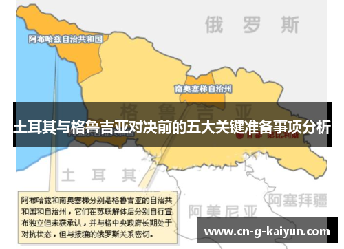 土耳其与格鲁吉亚对决前的五大关键准备事项分析 土耳其与格鲁吉亚对决前的五大关键准备事项分析