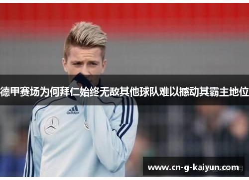 德甲赛场为何拜仁始终无敌其他球队难以撼动其霸主地位