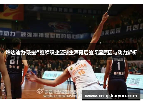 哈达迪为何选择继续职业篮球生涯背后的深层原因与动力解析