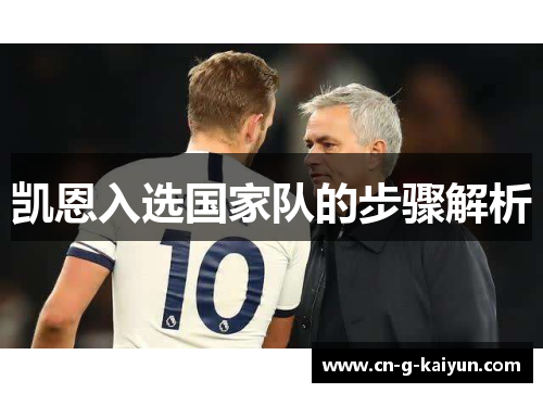 凯恩入选国家队的步骤解析