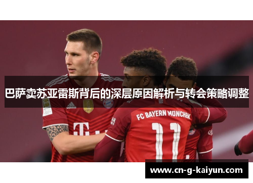 巴萨卖苏亚雷斯背后的深层原因解析与转会策略调整