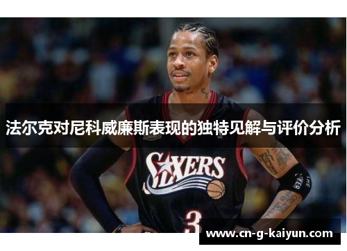 法尔克对尼科威廉斯表现的独特见解与评价分析 法尔克对尼科威廉斯表现的独特见解与评价分析