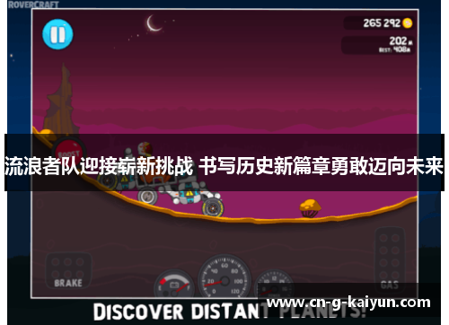 流浪者队迎接崭新挑战 书写历史新篇章勇敢迈向未来