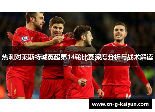 热刺对莱斯特城英超第14轮比赛深度分析与战术解读 热刺对莱斯特城英超第14轮比赛深度分析与战术解读