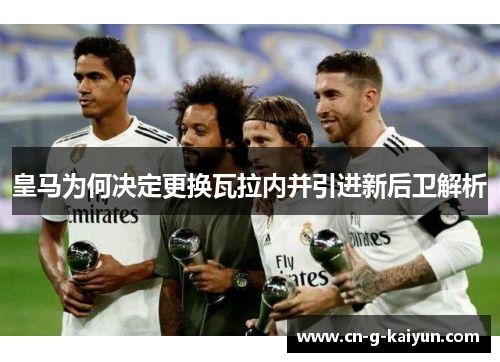 皇马为何决定更换瓦拉内并引进新后卫解析 皇马为何决定更换瓦拉内并引进新后卫解析
