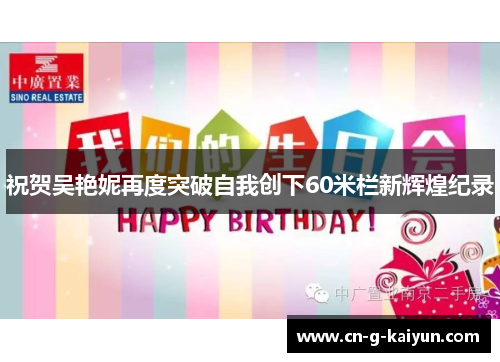 祝贺吴艳妮再度突破自我创下60米栏新辉煌纪录 祝贺吴艳妮再度突破自我创下60米栏新辉煌纪录