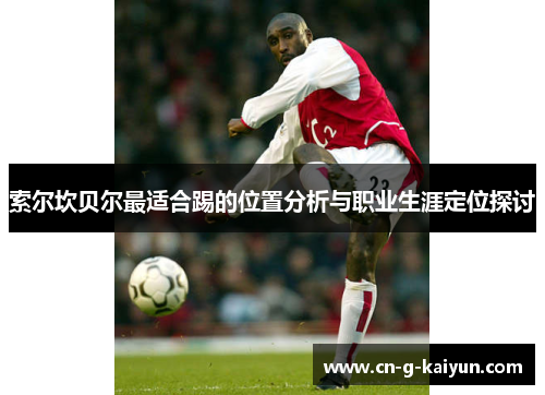 索尔坎贝尔最适合踢的位置分析与职业生涯定位探讨