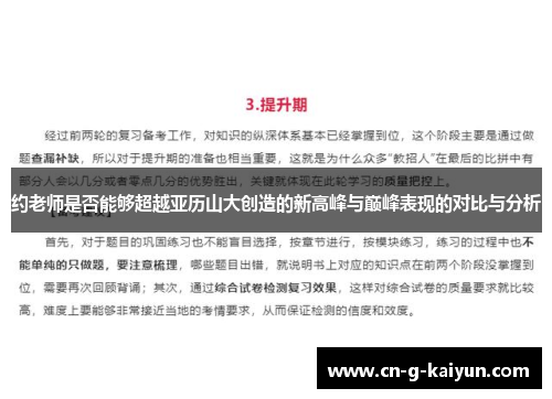 约老师是否能够超越亚历山大创造的新高峰与巅峰表现的对比与分析