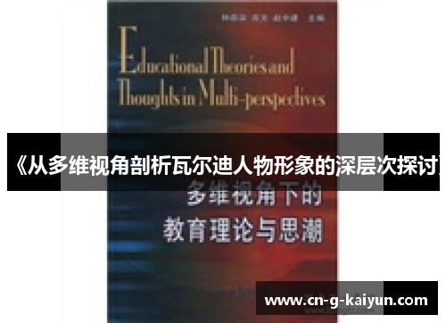 《从多维视角剖析瓦尔迪人物形象的深层次探讨》