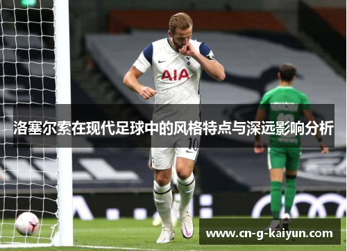 洛塞尔索在现代足球中的风格特点与深远影响分析