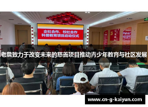 老詹致力于改变未来的慈善项目推动青少年教育与社区发展