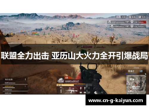 联盟全力出击 亚历山大火力全开引爆战局 联盟全力出击 亚历山大火力全开引爆战局