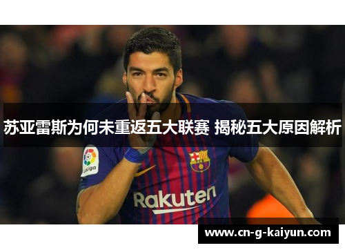 苏亚雷斯为何未重返五大联赛 揭秘五大原因解析